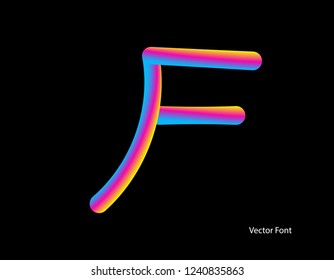 Vector letter F. Abstract Letter Blend Line. Logo symbol. Rainbow Color