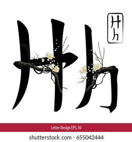 Vector of Letter H English alphabet in Chinese characters style with Chinese flower painting.