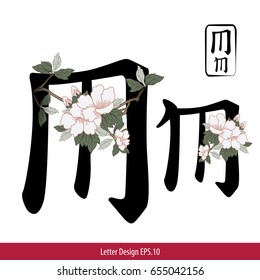 Vector of Letter M, English alphabet in Chinese characters style with Chinese flower painting.