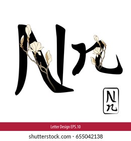 Vector of Letter N, English alphabet in Chinese characters style with Chinese flower painting.