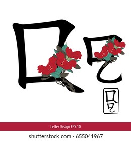 Vector of Letter Q, English alphabet in Chinese characters style with Chinese flower painting.