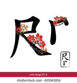 Vector of Letter R, English alphabet in Chinese characters style with Chinese flower painting.