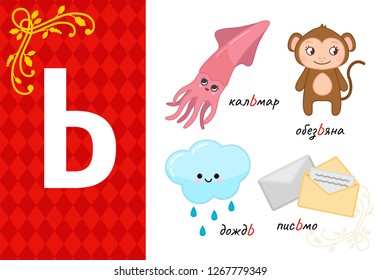 Vector letter of russian alphabet. Set of cute cartoon illustrations - squid, monkey, rain, writing.
