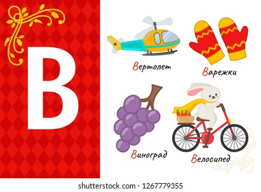 Vector letter of russian alphabet. Set of cute cartoon illustrations - helicopter, mittens, grapes, bicycle.
