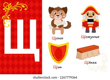 Vector letter of russian alphabet. Set of cute cartoon illustrations - puppy, nutcracker, shield, brush.

