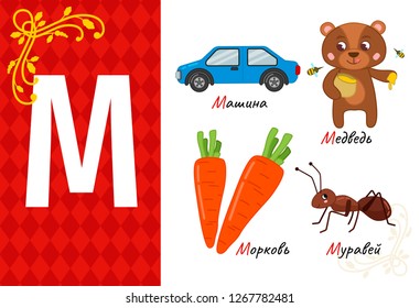 Vector letter of russian alphabet. Set of cute cartoon illustrations - car, bear, carrot, ant.

