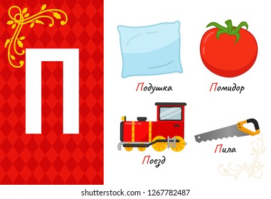 Vector letter of russian alphabet. Set of cute cartoon illustrations - pillow, tomato, train, saw.


