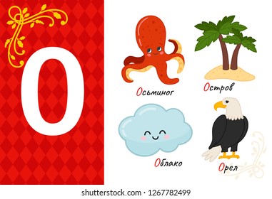 Vector letter of russian alphabet. Set of cute cartoon illustrations - octopus, island, cloud, eagle.

