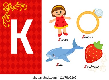 Vector letter of russian alphabet. Set of cute cartoon illustrations - doll, ring, whale, strawberry.
