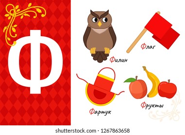 Vector letter of russian alphabet. Set of cute cartoon illustrations - owl, flag, apron, fruit.
