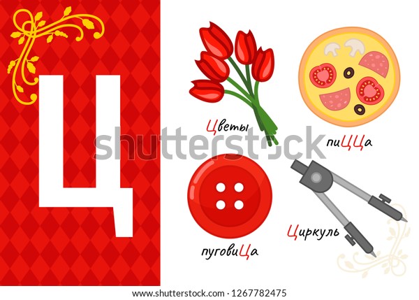 Vector letter of\
russian alphabet. Set of cute cartoon illustrations - dividers,\
pizza, flowers,\
button.\
\
