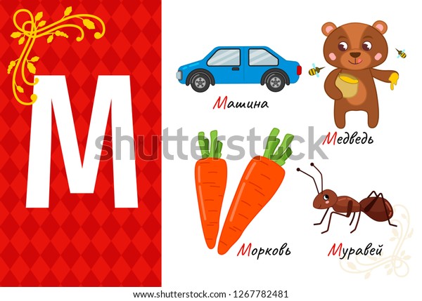 Vector letter of russian\
alphabet. Set of cute cartoon illustrations - car, bear, carrot,\
ant.\
\
