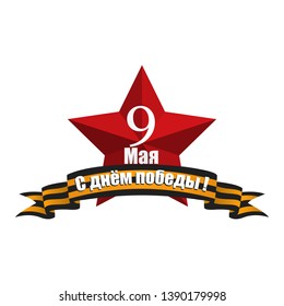 vector lettering 9 May. Translation of text May 9 Happy Victory Day. schedule for decoration flyers for the holiday. Holiday card, background, banner.
