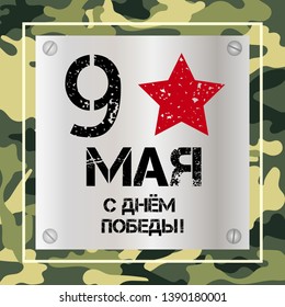 vector lettering 9 May. Translation of text May 9 Happy Victory Day. schedule for decoration flyers for the holiday. Holiday card, background, banner.