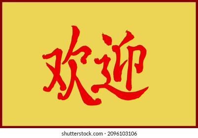 Vector lettering in Chinese (Mandarin) by hand-drawn hieroglyphs mean "welcome". Edging by golden shadow. The ability to change to any size without loss of quality.