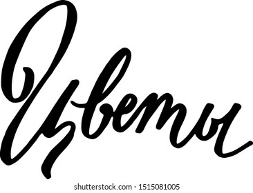 Vector lettering "Flowers". Suitable for logo flower shop.