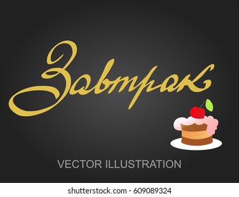 Vector lettering hand cursive written text in russian language as "Breakfast". Calligraphy design font for poster or banner with isolated illustration of cherry cake on the black background