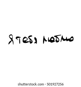 Vector lettering "I love you" on Russian language//Calligraphic lettering with outline hand drawn, Illustration EPS10 great for any use