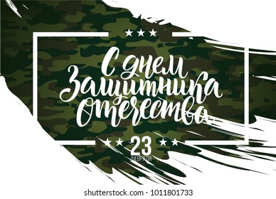 vector lettering illustration 23 February schedule for decoration flyers for the holiday. Translation: February 23 Defender of the Fatherland Day. vector illustration stylish hipster frames vector