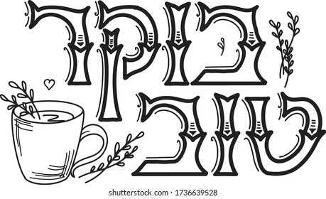 Vector lettering illustration, inscription in black letters in Hebrew. Good morning. Greetings, wishes in Hebrew.