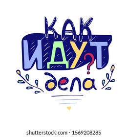 vector lettering of the phrase in Russian "how are things going." Colored vector letters