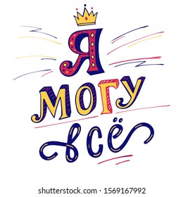 
vector lettering of the phrase in Russian "I can everything." Colored vector letters