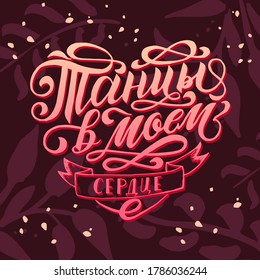 Vector lettering phrase with russian words "Dances are in my heart"