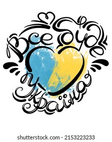 Vector Lettering with sign “all will be Ukraine” in heart of calligrahpy on the background of national blue and yellow colors