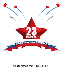 vector lettering with star illustration 23 February schedule for decoration flyers for the holiday. Translation: February 23 Defender of the Fatherland Day. Holiday card, background, banner.
