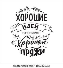 Vector lettering translation "Good ideas start with good yarn"