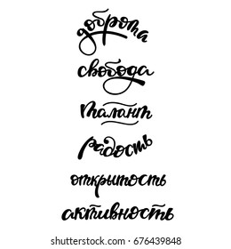 Vector lettering words written in Russian: "Kindness", "Freedom", "Talent", "Joy", "Openness", "Activity".