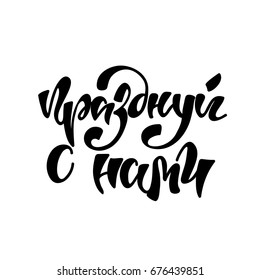 Vector Lettering written in Russian: "Celebrate with Us".