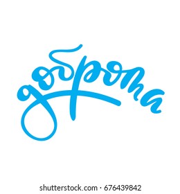 Vector lettering written in Russian: "Kindness".
