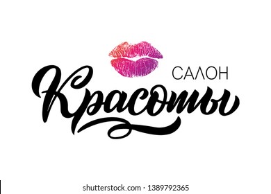 Vector logo for beauty salon, spa centre, cosmetic.  Simple logotype template. Hand written Lettering, Quote in russian Beauty salon.