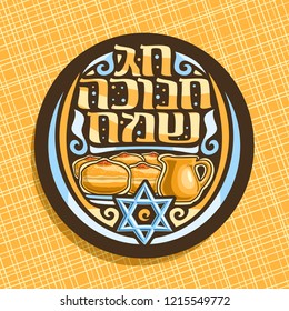 Vector logo for Hanukkah, dark round sign with original lettering on hebrew language - happy hanukkah, traditional jewish sweets sufganiyot with jelly and old clay jug with oil, blue star of David.