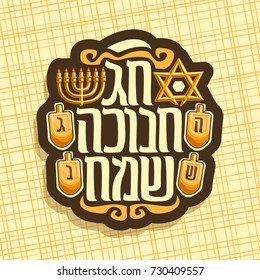 Vector logo for Hanukkah holiday, sign with star of David, traditional hanukka golden menorah, original decorative font for TEXT on HEBREW language - "HAPPY HANUKKAH", set of spinning dreidels.