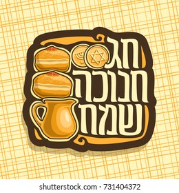 Vector logo for Hanukkah, traditional israel hanuka meal: sufganiyot with jam, oil jug & chocolate coin gelt, original decorative TEXT on HEBREW language "HAPPY HANUKKAH", jewish festive kosher food.