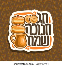 Vector logo for Hanukkah, traditional israel hanukka meal: sufganiyot with jam, oil jug & chocolate coin gelt, original decorative TEXT on HEBREW language "HAPPY HANUKKAH", jewish festive kosher food