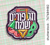 Vector logo for Happy Purim, poster with carnival mask and hat, masquerade mustache, oznei haman and noise maker toy for jewish holiday, original font for greeting text happy purim in hebrew language.