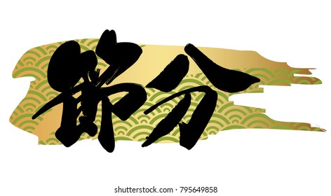 Vector logo illustration for Japanese “Setsubun”, the end of the winter festival.  (Text translation: The end of winter”)