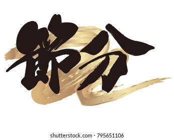 Vector logo illustration for Japanese “Setsubun”, the end of the winter festival.  (Text translation: The end of winter”)
