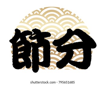 Vector logo illustration for Japanese “Setsubun”, the end of the winter festival.  (Text translation: The end of winter”)