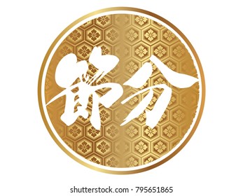 Vector logo illustration for Japanese “Setsubun”, the end of the winter festival.  (Text translation: The end of winter”)

