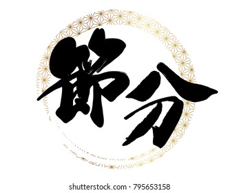 Vector logo illustration for Japanese “Setsubun”, the end of the winter festival.  (Text translation: The end of winter”)