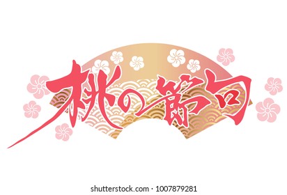 A vector logo for Japanese “Hinamatsuri”, the Doll Festival.  (Text translation: “The Peach Festival”)