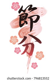 A vector logo for Japanese “Setsubun”, the end of the winter festival.  (Text translation: The end of winter”)

