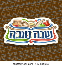 Vector logo for jewish holiday Rosh Hashanah, cut paper sign with ritual shofar, healthy food - autumn honey, green apple and sweet pomegranate, original brush typeface for words shana tova in hebrew.