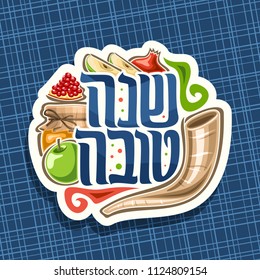 Vector logo for jewish holiday Rosh Hashanah, cut paper sign with ritual horn, healthy food - autumn honey, green apple and sweet pomegranate, original brush typeface for words shana tova in hebrew.