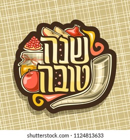 Vector logo for jewish holiday Rosh Hashanah, brown sign with ritual horn, healthy kosher food - autumn honey, red apple and sweet pomegranate, original brush typeface for words shana tova in hebrew.