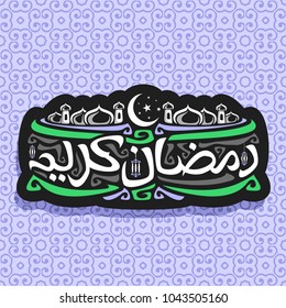 Vector logo for muslim calligraphy Ramadan Kareem, black sign with original brush typeface for words ramadan kareem in arabic, label with domes of mubarak mosque, hanging lanterns and moon with stars.
